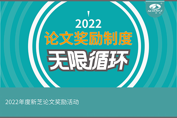 2022年度KY开元生物论文奖励活动介绍
