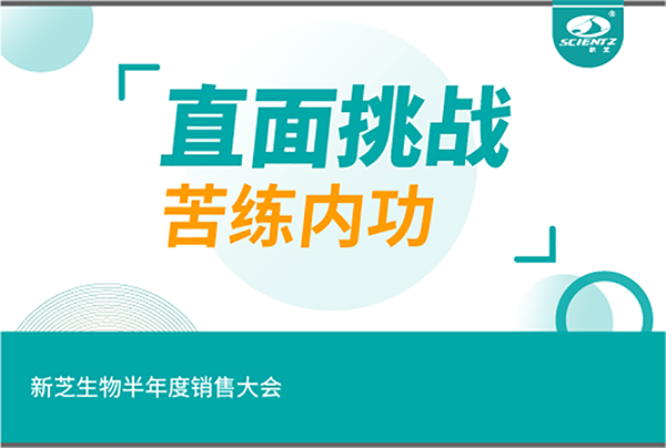 "直面挑战，苦练内功"KY开元生物半年度销售大会