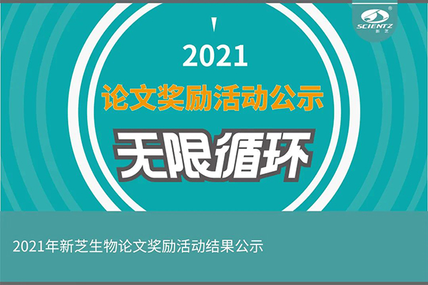 2021年度KY开元生物论文奖励活动获奖公示