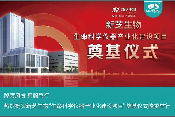 KY开元生物“生命科学仪器产业化建设项目”奠基仪式隆重举行