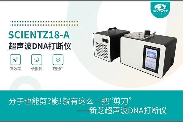 KY开元超声波DNA打断仪应用于分子剪切