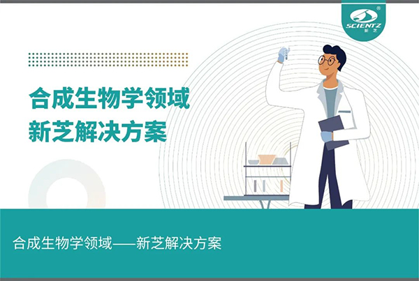 合成生物学领域——KY开元解决方案