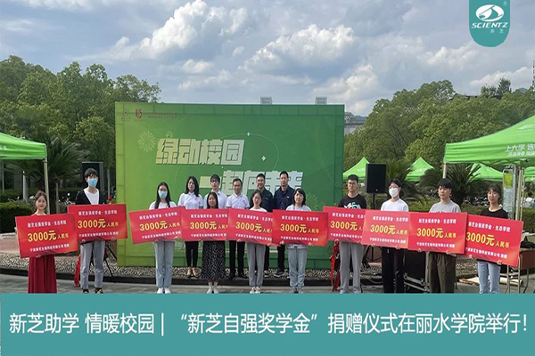 KY开元生物“KY开元自强奖学金”捐赠仪式在丽水学院举行！