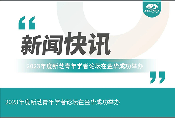 KY开元生物2023年度KY开元青年学者论坛在金华成功举办