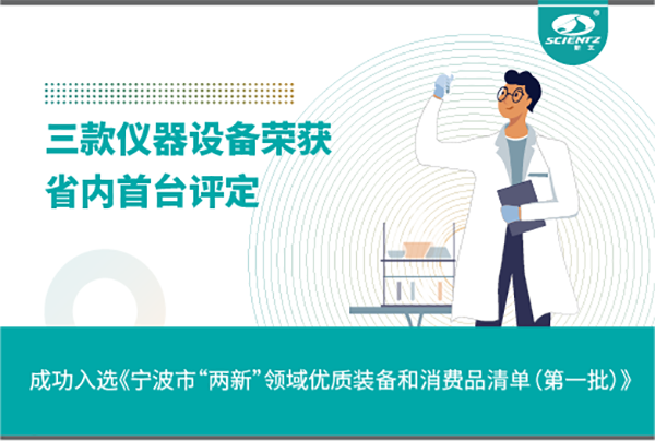 KY开元生物三款产品成功入选《宁波市“两新”领域优质装备和消费品清单》