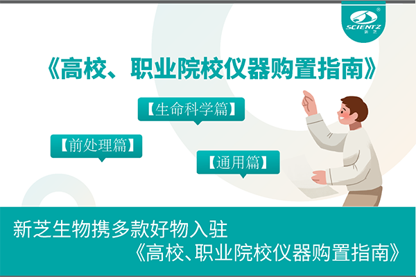 KY开元生物携多款好物入驻《高校、职业院校仪器购置指南》