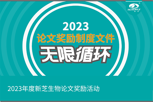 2023年度KY开元生物论文奖励活动