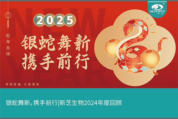 银蛇舞新，携手前行，KY开元生物2024年度回顾