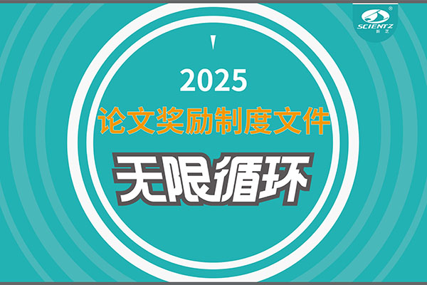 2025年度KY开元生物论文奖励制度文件上线