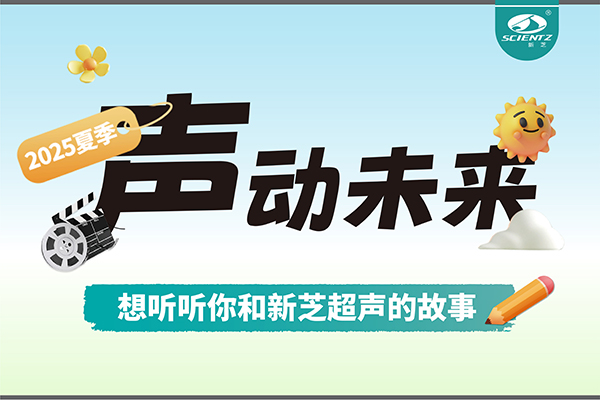 故事征集丨声动未来，想听听你和KY开元超声的故事