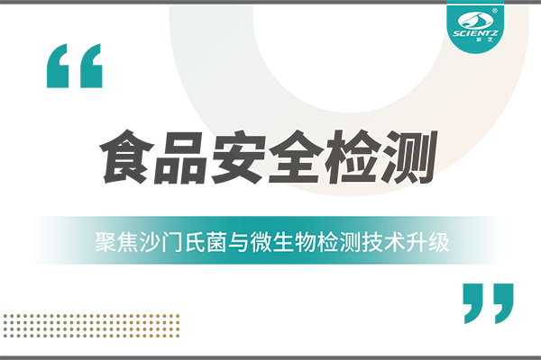 食品安全检测新趋势：聚焦沙门氏菌与微生物检测技术升级
