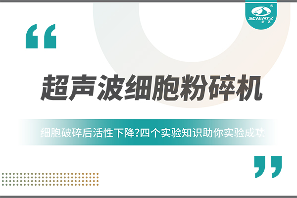细胞破碎后活性下降？四个实验知识助你实验成功