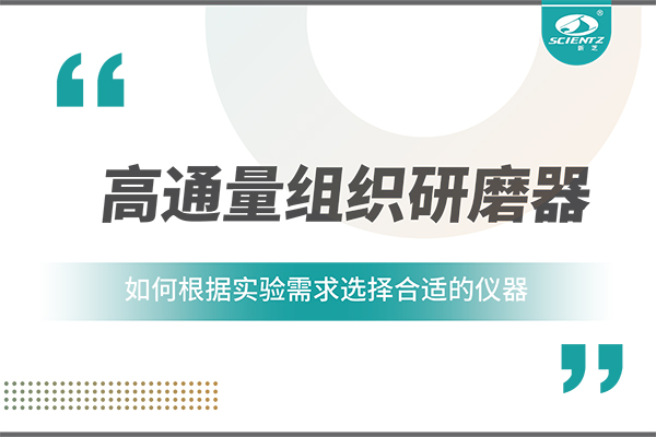 一文读懂：如何根据实验需求选择合适的高通量组织研磨器？
