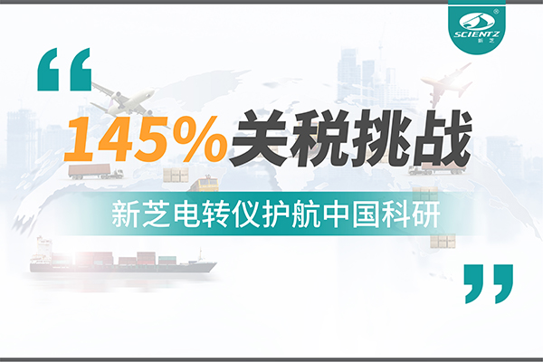 直面145%关税挑战，KY开元电转仪护航中国科研