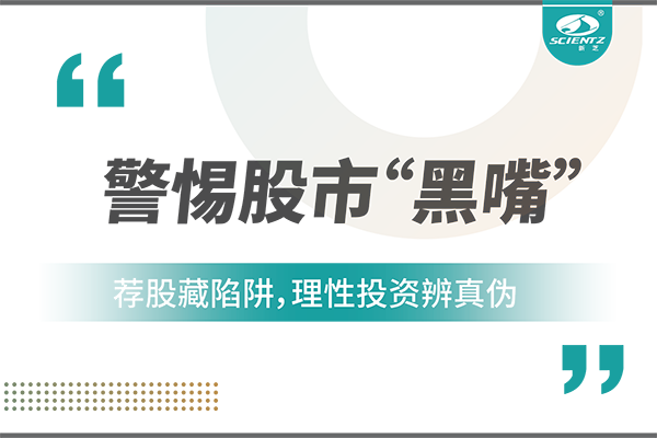警惕“股市黑嘴”，远离非法荐股