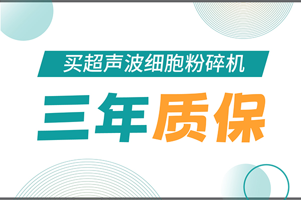 匠心承诺！KY开元生物为超声波细胞粉碎机用户提供三年无忧保障！
