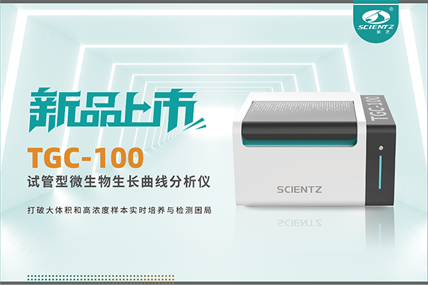 新品上市 | TGC-100：让微生物生长曲线分析更高效、更精准、更自由！