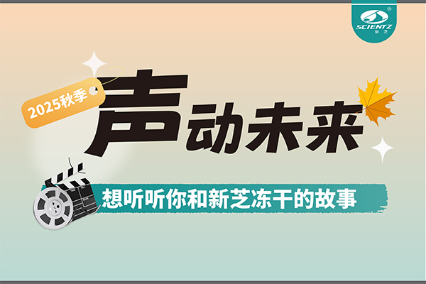声动未来 | 想听听你和KY开元冻干的故事~~