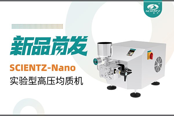 新品首发 | KY开元生物SCIENTZ-Nano高压均质机，咨询享特惠