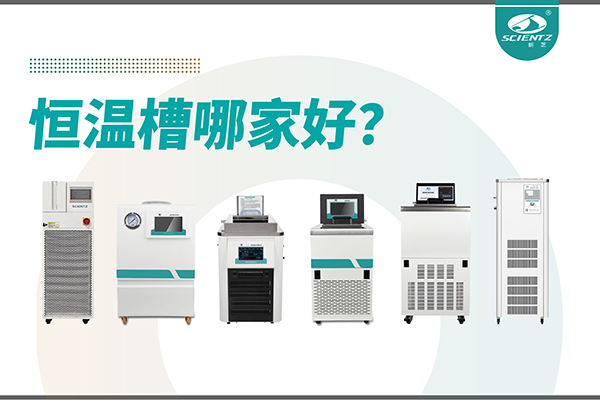 恒温槽哪家好？恒温槽厂家推荐-宁波KY开元生物深度解析