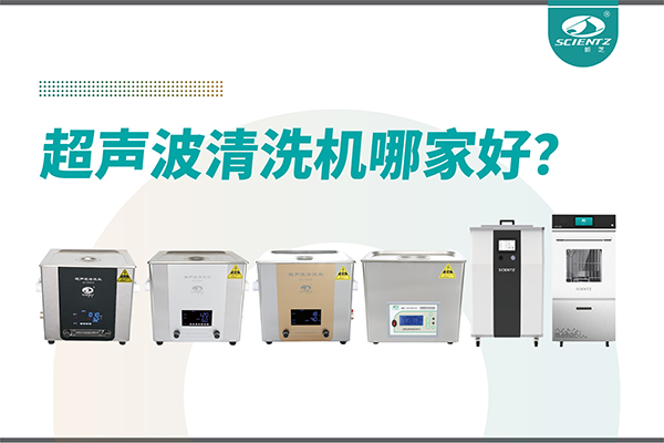 超声波清洗机哪家好？专业超声波清洗机厂家-宁波KY开元生物