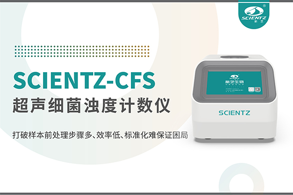 新品上市 | 超声细菌浊度计数仪：重塑微生物前处理新标准