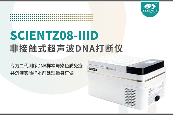 新品上市 | 非接触超声波DNA打断仪：重新定义精准打断与静音革命