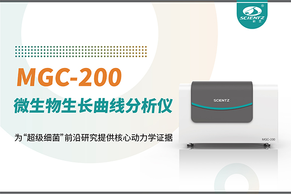 微生物生长曲线分析仪MGC-200：为“超级细菌”前沿研究提供核心动力学证据