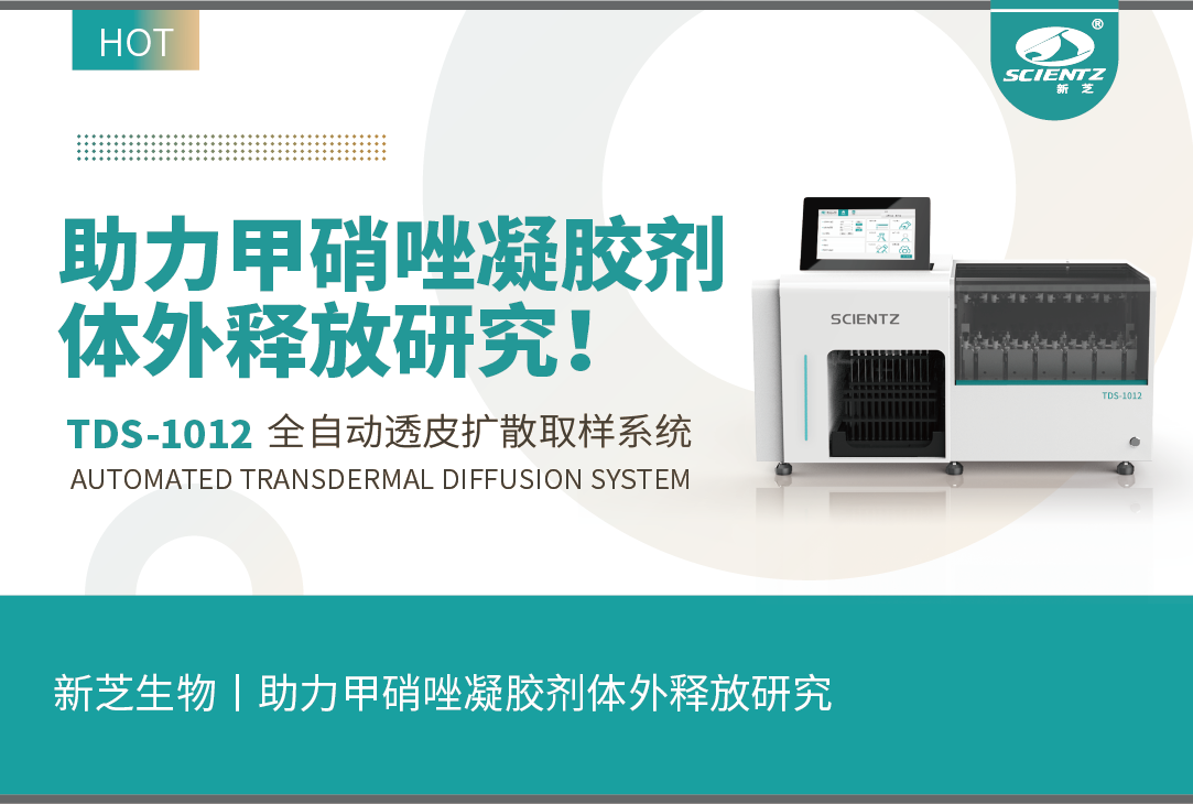 KY开元生物丨TDS-1012全自动取样透皮扩散系统助力甲硝唑凝胶剂体外释放研究